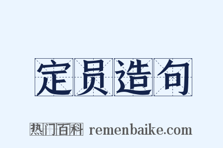 定员造句是什么意思的图片